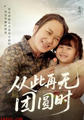 从此再无团圆时