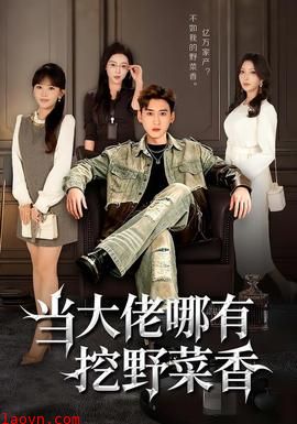 当大佬哪有挖野菜香