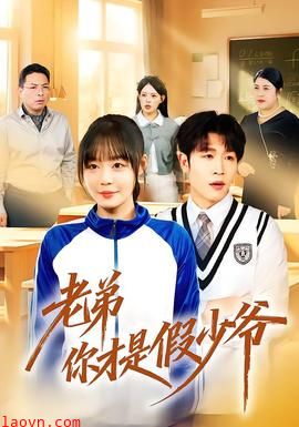 老弟你才是假少爷