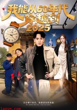 我能从60年代穿越到2025