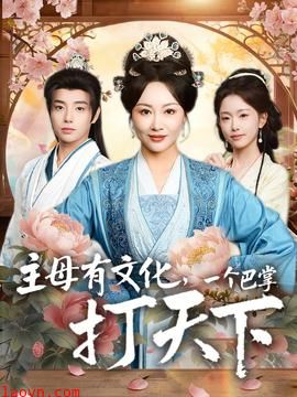 主母有文化，一个巴掌打天下