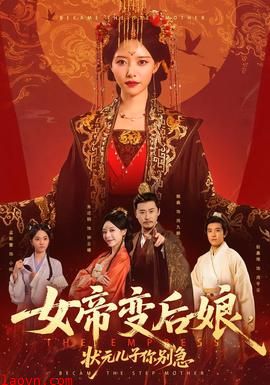 女帝变后娘，状元儿子你别急