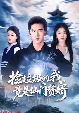 捡垃圾的我，竟是仙门赘婿