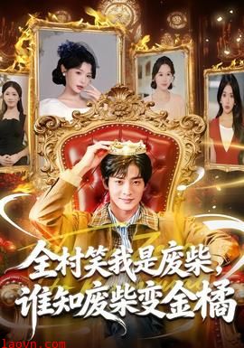 全村笑我是废柴，谁知废柴变金橘