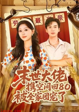 末世大佬携空间回80被全家团宠了