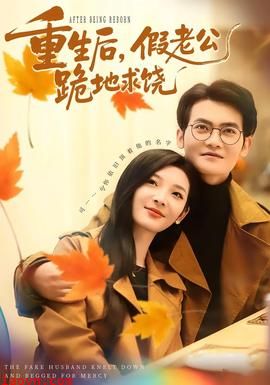重生后，假老公跪地求饶