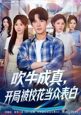 吹牛成真，开局被校花当众表白