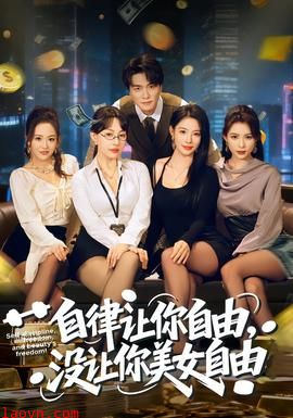 自律让你自由，没让你美女自由