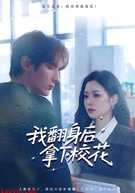 我翻身后拿下校花