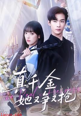 真千金她又争又抢