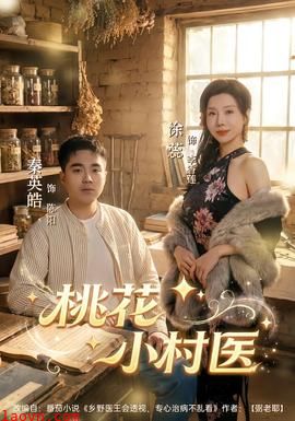 桃花小村医