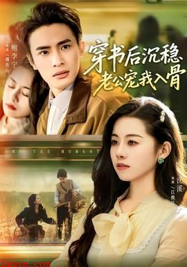 穿书后沉稳老公宠我入骨