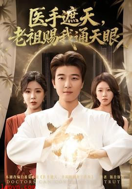 医手遮天，老祖赐我通天眼