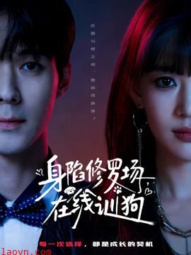 身陷修罗场，在线训狗