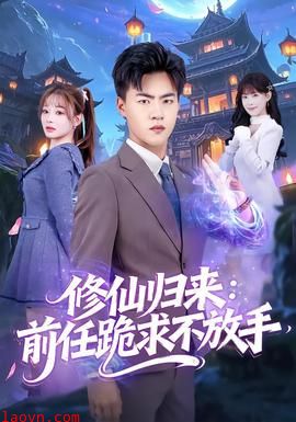 修仙归来：前任跪求不放手