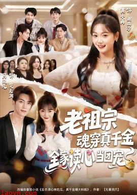 老祖宗魂穿真千金，全家读心当团宠