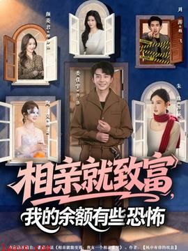 相亲就致富，我的余额有些恐怖