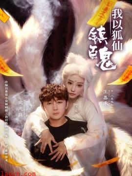 我以狐仙镇百鬼