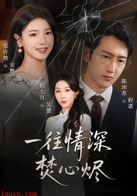 一往情深焚心烬