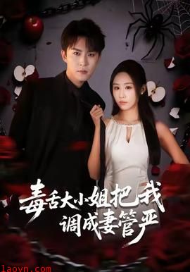 毒舌大小姐把我调成妻管严