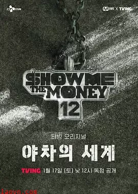 给我钱12: 夜叉的世界