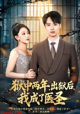 狱中两年，出狱后，我成了医圣
