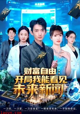 财富自由:开局我能看见未来新闻