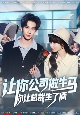 让你公司做牛马你让总裁生了俩