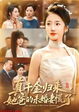 真千金归来,她爸的未婚妻慌了