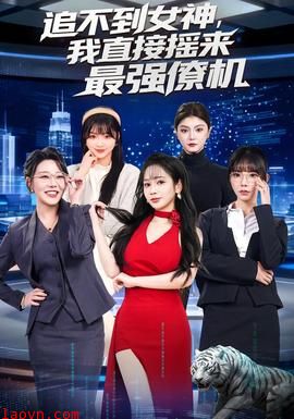 追不到女神,我直接摇来最强僚机