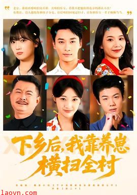 下乡后，我靠养崽横扫全村