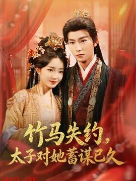 竹马失约,太子对她蓄谋已久
