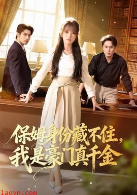 保姆身份藏不住，我是豪门真千金