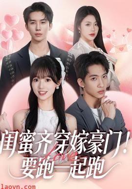 闺蜜齐穿嫁豪门！要跑一起跑