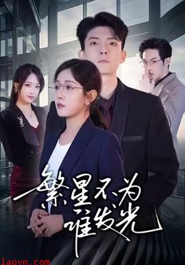 繁星不为谁发光