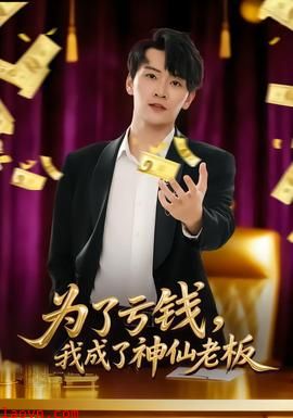 为了亏钱，我成了神仙老板