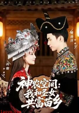 神农空间：我和圣女共富苗乡