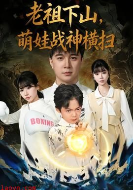 老祖下山，萌娃战神横扫