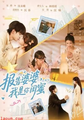 报告婆婆，我是你闺蜜