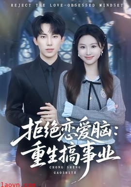 拒绝恋爱脑：重生搞事业