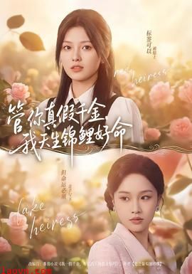 管你真假千金，我天生锦鲤好命