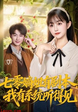 七零嫡姐有剧本，我有系统听得见