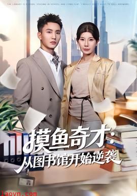摸鱼奇才：从图书馆开始逆袭