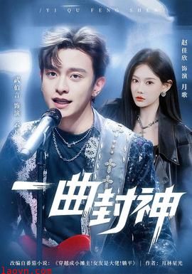 一曲封神