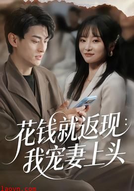 花钱就返现：我宠妻上头