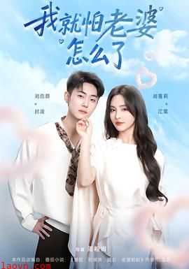 我就怕老婆怎么了