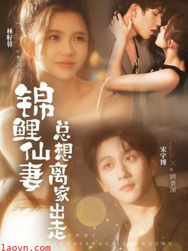 锦鲤仙妻总想离家出走