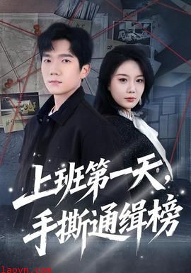 上班第一天，手撕通缉榜