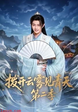 拨开云雾见青天第二季