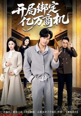 开局绑定亿万商机